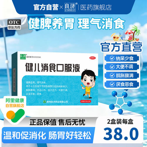 [良济]健儿消食口服液10ml*12支/盒
