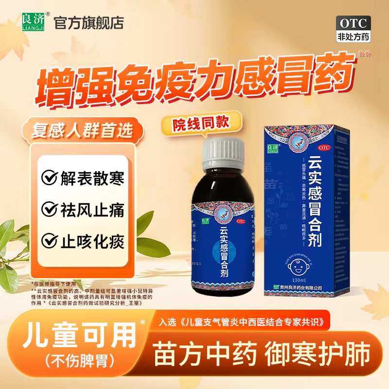 【良济】云实感冒合剂100ml*1瓶/盒