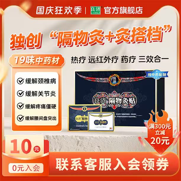 隔物灸贴3贴装腰椎间盘突出良济