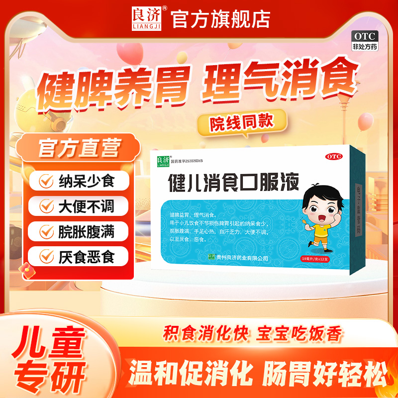 【良济】健儿消食口服液10ml*12支/盒