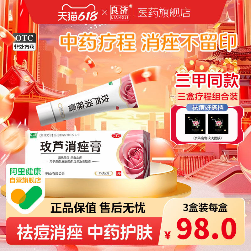 良济玫芦消痤膏15g痤疮皮肤瘙痒湿疹止痒保湿敏感祛痘药膏中药