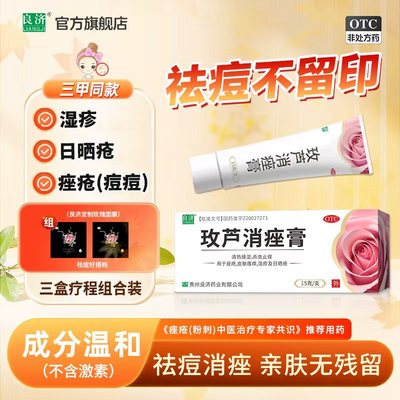 【良济】玫芦消痤膏15g*1支/盒