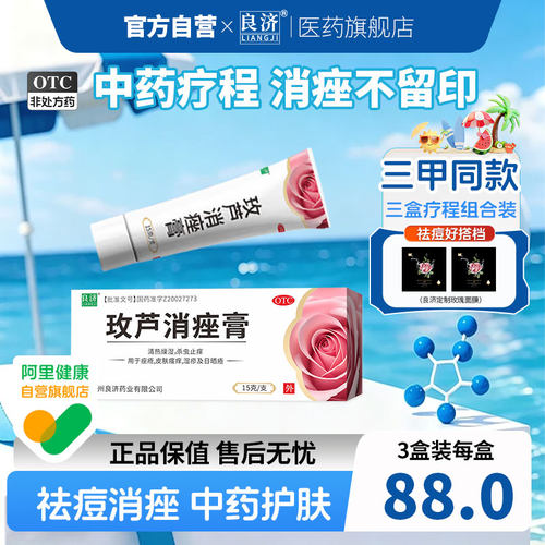 [良济]玫芦消痤膏15g*1支/盒