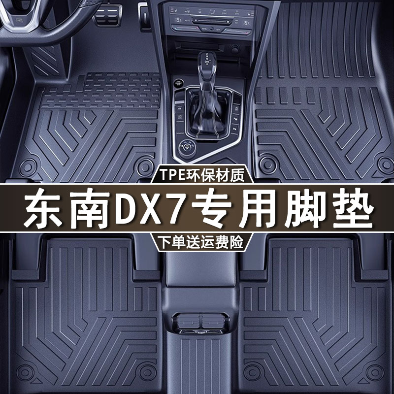 专用于东南DX7脚垫tpe防水20 15-23款星跃Prime经典版汽车地垫子