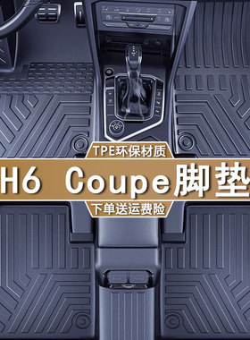 专用于长城哈弗H6 Coupe酷派15-21款蓝红标智联版防水tpe汽车脚垫