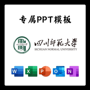 四川师范大学PPT模板答辩PPT开题中期结题毕业答辩简约大气