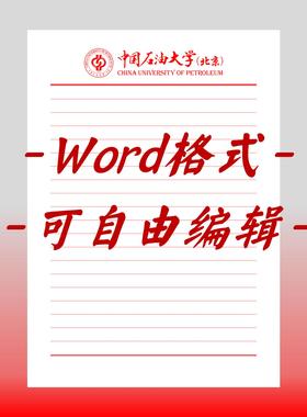 中国石油大学稿纸电子版信纸抬头信纸信笺word红色草稿纸汇报docx