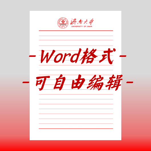 济南大学稿纸电子版信纸抬头信纸信笺word红色草稿纸汇报docx高清