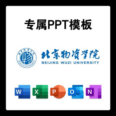 北京物资学院PPT模板北物答辩PPT开题中期结题毕业答辩简约大气