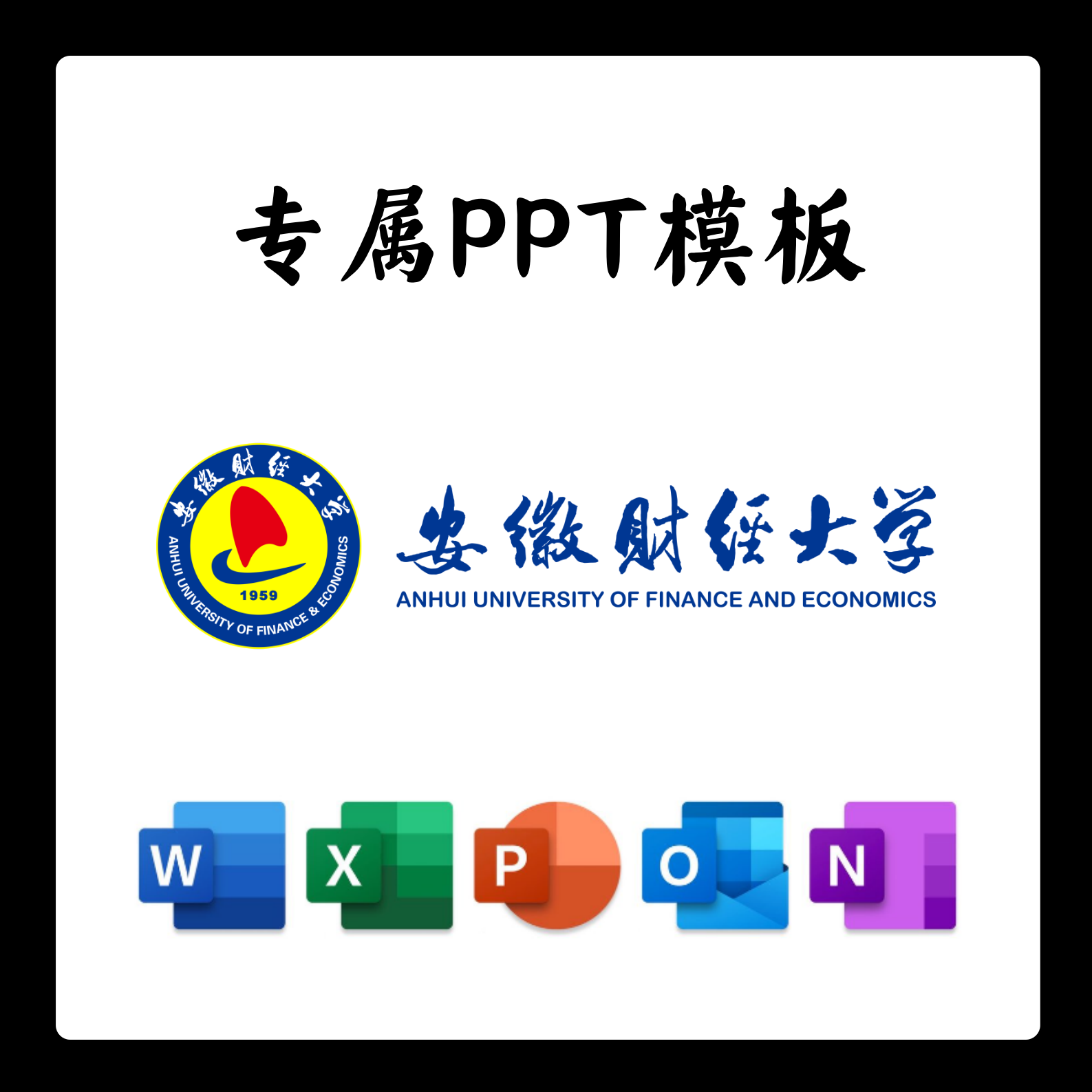 安徽财经大学PPT模板安财答辩PPT开题中期结题毕业答辩简约