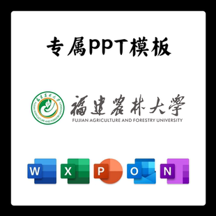 福建农林大学PPT模板答辩PPT开题中期结题毕业答辩简约