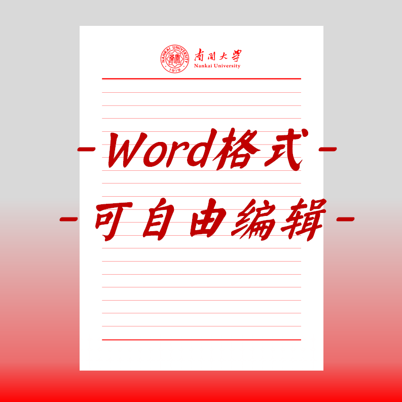南开大学稿纸电子版信纸抬头申请书信笺word红色草稿纸汇报docx