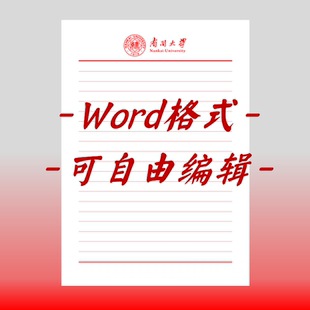 南开大学稿纸电子版信纸抬头申请书信笺word红色草稿纸汇报docx