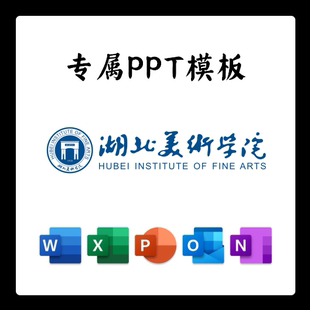 湖北美术学院PPT模板答辩PPT开题中期结题毕业答辩简约大气