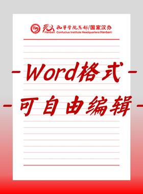 孔子学院总部稿纸电子版信纸抬头信纸信笺word红色草稿纸汇报docx