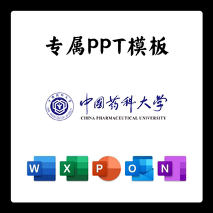 中国药科大学PPT模板药大答辩PPT开题中期结题毕业答辩简约大气