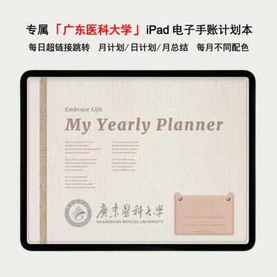 广东医科大学电子手账本校徽每日计划笔记本时间轴goodnotes模板