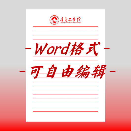 青岛工学院稿纸电子版信纸抬头申请书信笺word红色草稿纸汇报docx