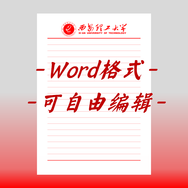 西安理工大学稿纸电子版信纸抬头信笺word红色草稿纸汇报docx高清