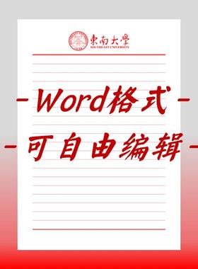 东南大学稿纸电子版信纸抬头信纸信笺word红色草稿纸汇报docx高清