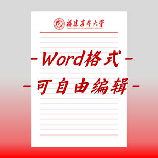 福建农林大学稿纸电子版信纸抬头信笺word红色草稿纸信纸汇报do