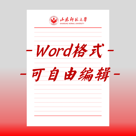 山东师范大学稿纸电子版信纸抬头信笺word红色草稿纸汇报docx高清
