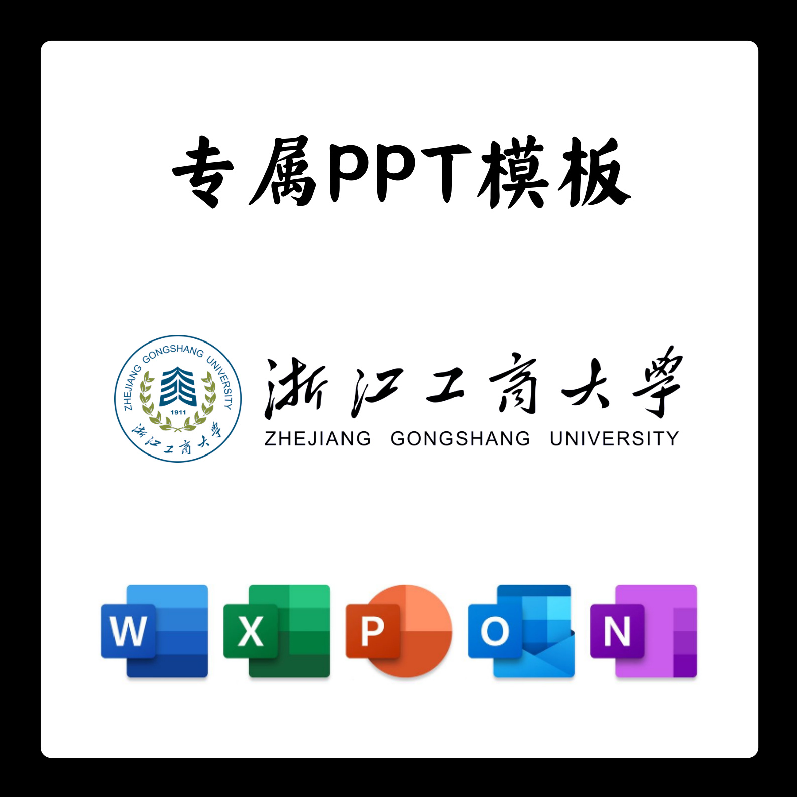 浙江工商大学PPT模板ZJSU答辩PPT开题中期结题毕业答辩简约大气