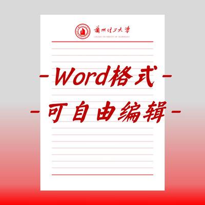 兰州理工大学稿纸电子版抬头信纸申请书毕业信笺作业纸草稿纸docx