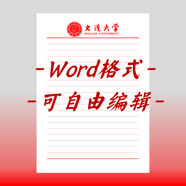 大连大学稿纸电子版信纸抬头申请书信笺word红色草稿纸汇报docx