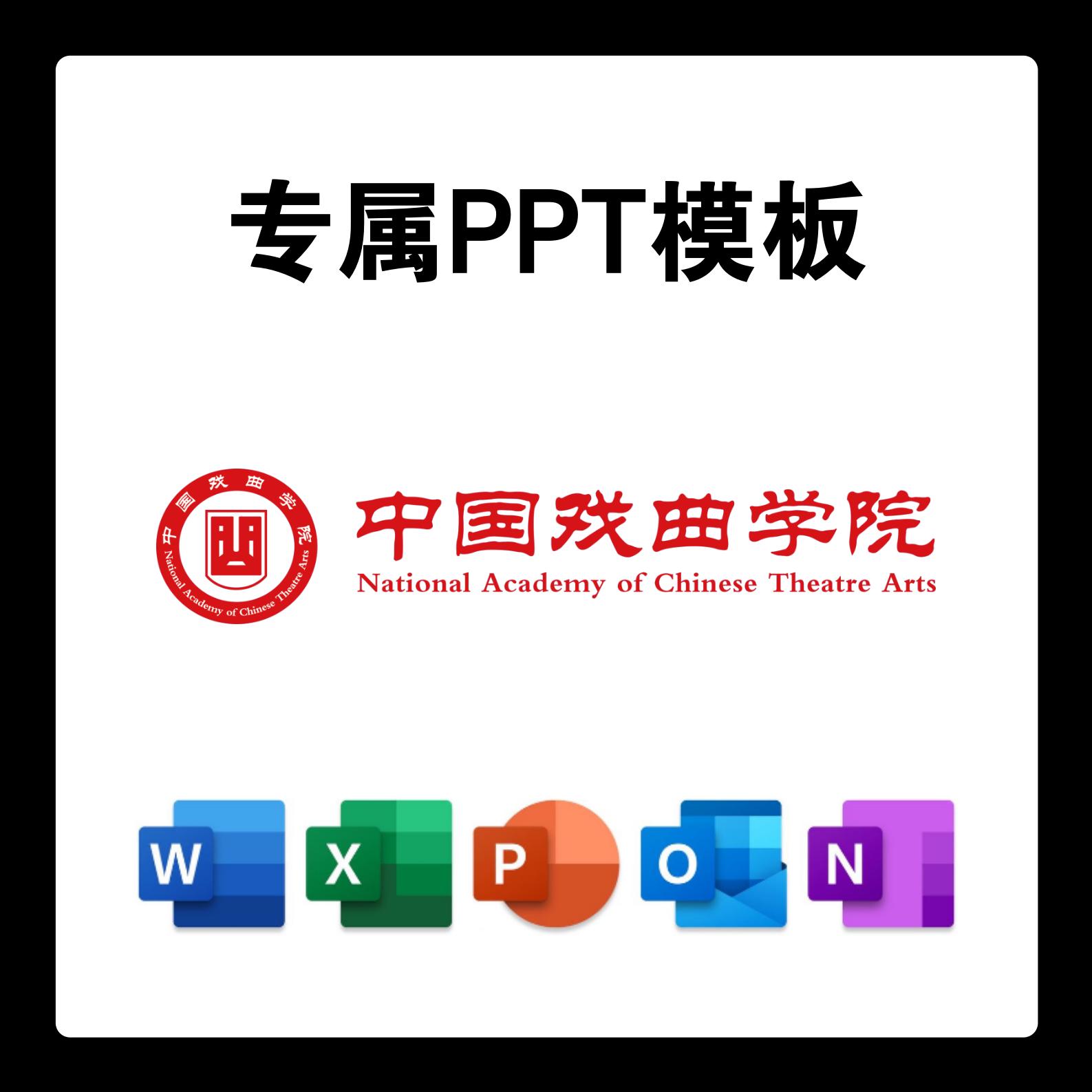 中国戏曲学院PPT模板国戏答辩PPT开题中期结题毕业答辩简约大气
