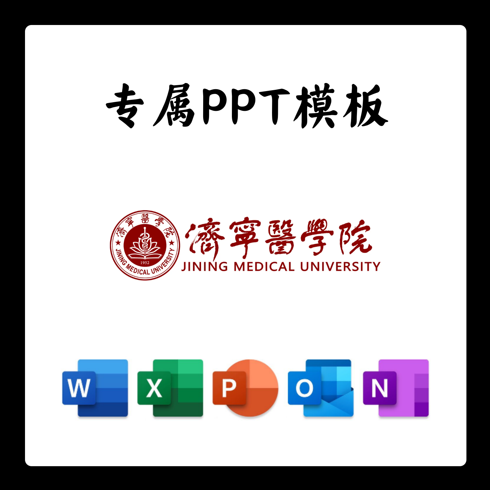 济宁医学院PPT模板济医答辩PPT开题中期结题毕业答辩简约大气