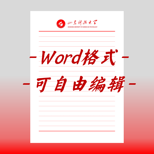 山东科技大学稿纸电子版信纸抬头信笺word红色草稿纸汇报docx高清