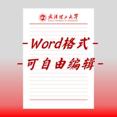 武汉理工大学稿纸电子版 信纸抬头信笺word红色草稿纸汇报docx高清