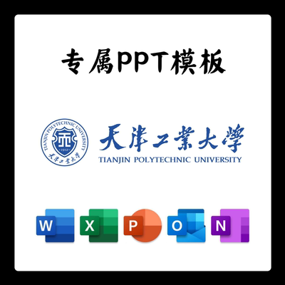 天津工业大学PPT模板答辩PPT开题中期结题毕业答辩简约大气