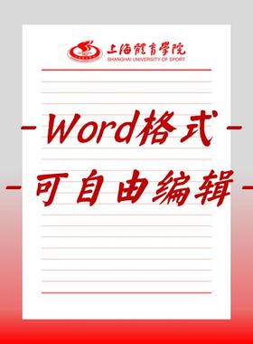 上海体育学院稿纸电子版信纸抬头信纸信笺word红色草稿纸汇报docx