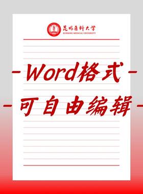 昆明医科大学稿纸电子版抬头信纸申请书毕业信笺作业纸草稿纸docx