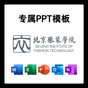 北京服装学院PPT模板北服答辩PPT开题中期结题毕业答辩简约大气