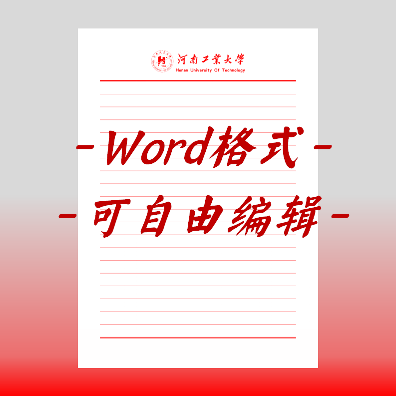 河南工业大学稿纸电子版信纸抬头信笺word红色草稿纸汇报docx高清