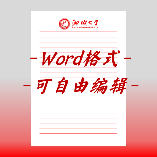 聊城大学稿纸电子版信纸抬头申请书信笺word红色草稿纸汇报docx