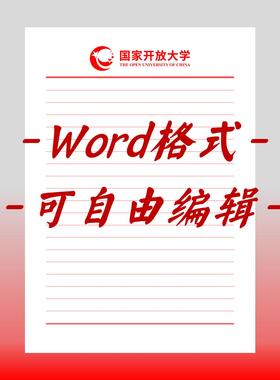 国家开放大学稿纸电子版信纸抬头信纸信笺docx红色草稿纸汇报