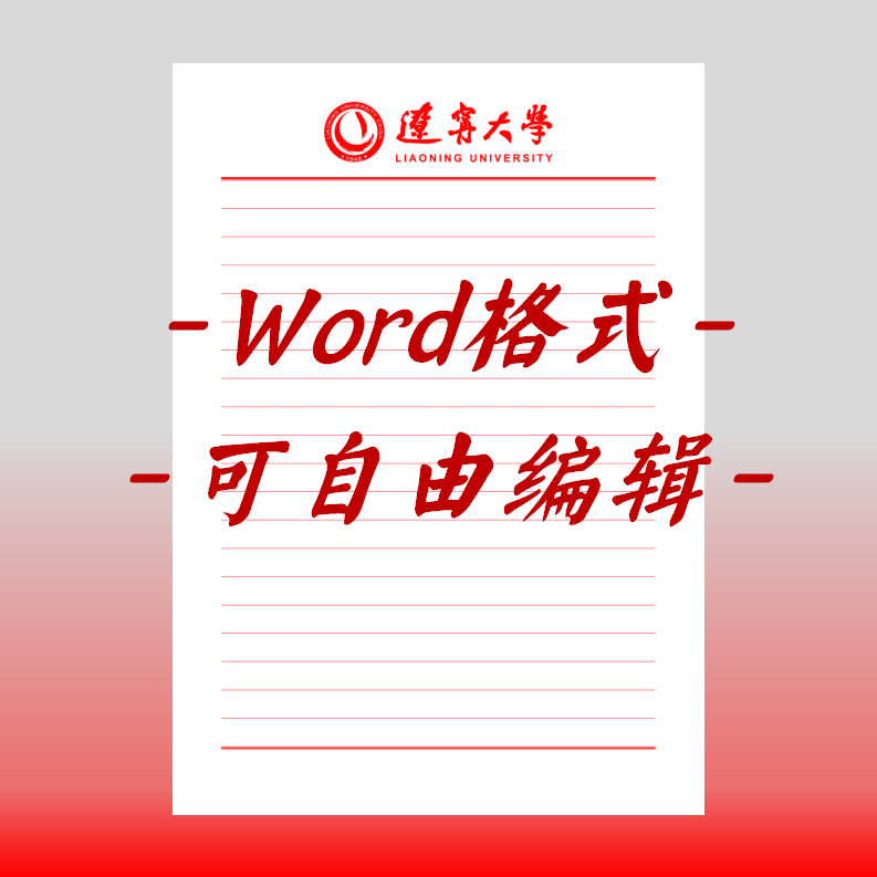 辽宁大学稿纸电子版信纸抬头申请书信笺word红色草稿纸汇报docx