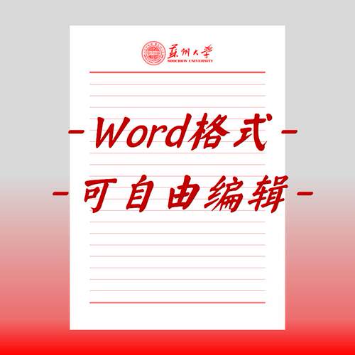 苏州大学稿纸电子版信纸抬头信纸信笺word红色草稿纸汇报docx高清