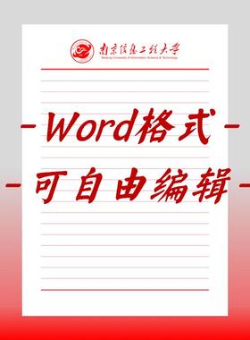 南京信息工程大学稿纸电子版信纸信笺word红色草稿纸汇报docx高清