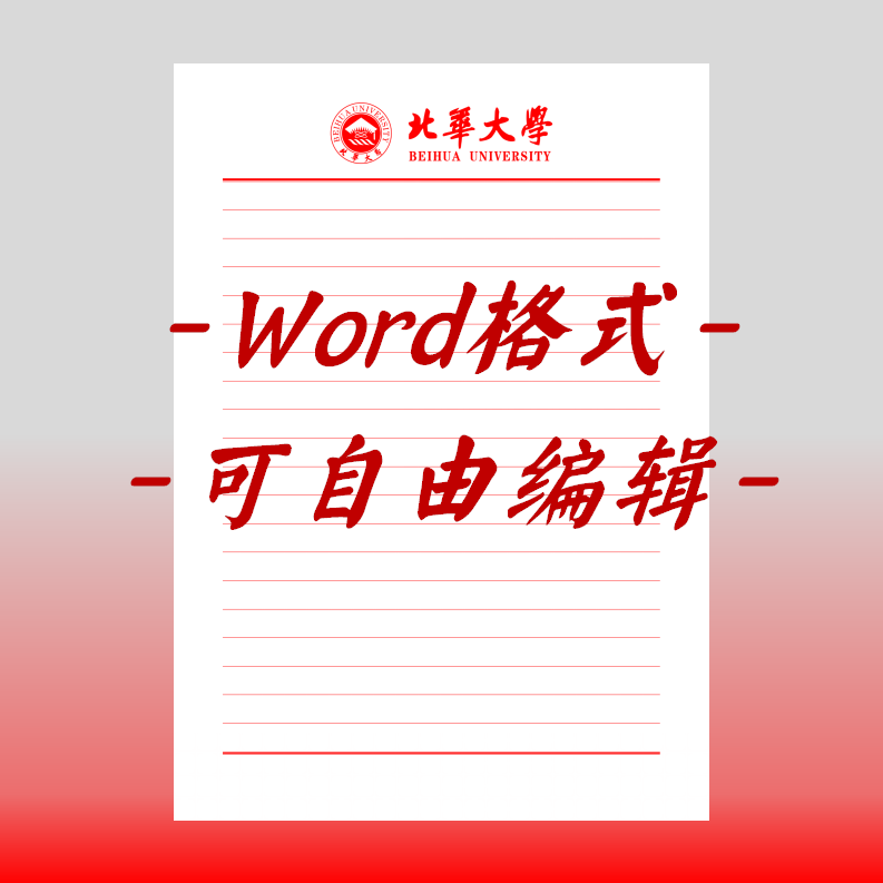 北华大学稿纸电子版信纸抬头信笺word红色草稿纸信纸汇报docx高清