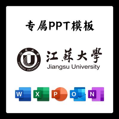 江苏大学PPT模板江大答辩PPT开题中期结题毕业答辩简约大气