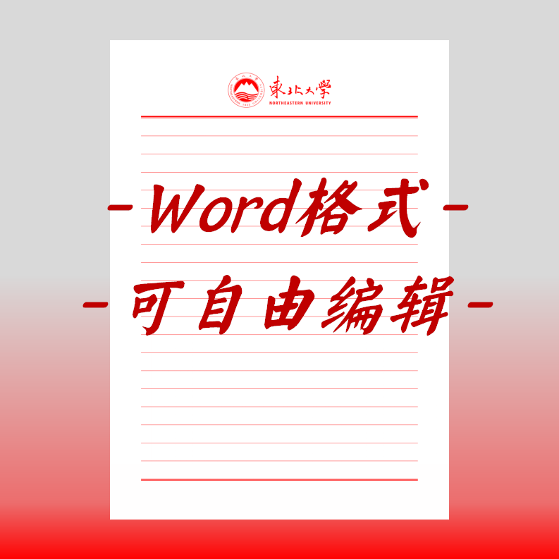 东北大学稿纸电子版信纸抬头申请书信笺word红色草稿纸汇报docx