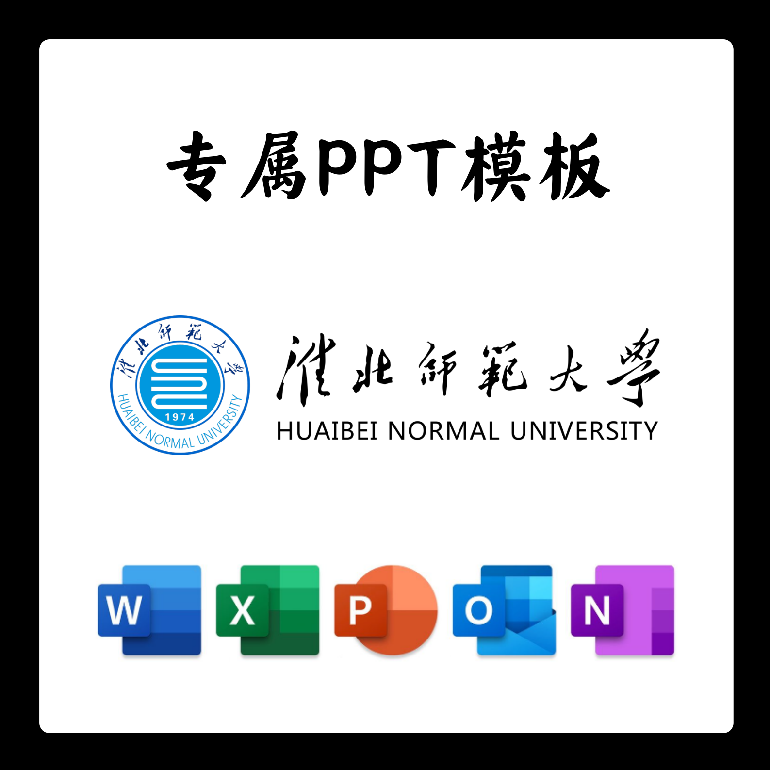 淮北师范大学ppt模板淮北师大答辩ppt开题中期结题毕业答辩简约