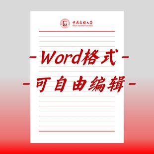 中央民族大学稿纸电子版信纸抬头信纸信笺word红色草稿纸汇报docx