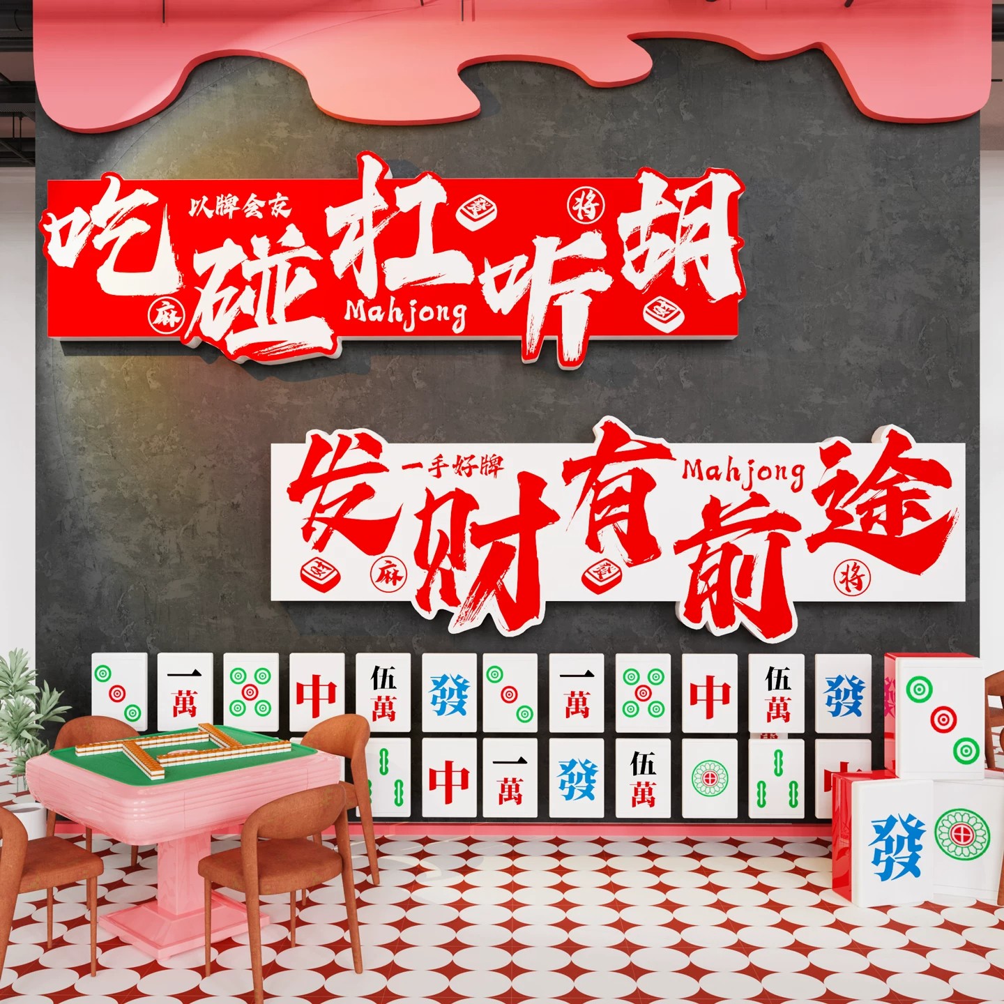 网红麻将馆氛围布置装饰画棋牌室墙面挂画雀室包厢主题装修文创