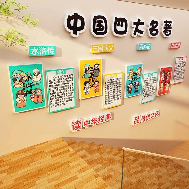 书香小学班级教室布置装饰阅读传统文化环创四大名著好书推荐墙贴